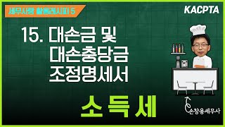 [2023년 귀속][레시피5-소득세] 15강. 대손금 및 대손충당금 조정명세서