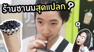 น้องโดนัท | แอบส่องร้านชานมไข่มุกสุดแปลก ลึกลับมาก 🥛 DMJ Funny