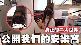 公開我和櫻桃的小倆口安樂窩！真正的二人世界從此刻開始~！【VLOG #12】