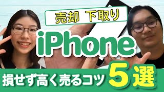 新作iPhoneに買い替えるなら 知っとくべき高く売るコツ 5選【ウリドキ】リユースch