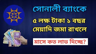 সোনালী ব্যাংকে ১ বছর মেয়াদি ৫ লক্ষ টাকা জমা রাখলে | মাসে কত টাকা লাভ পাবেন @Savemoneybd