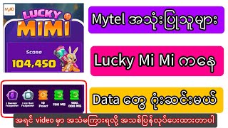 Luck Mi Mi ကို ဘယ်အချိန်မှာဆော့ရင် MB များများပေါက်လဲ (ပထမ videoမှာ အသံ Error တက်သွားလို့ အသစ်ပါ)