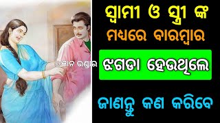 ସ୍ଵାମୀ ଓ ସ୍ତ୍ରୀ ଙ୍କ ମଧ୍ୟରେ ବାରମ୍ବାର ଝଗଡା ହେଉଥିଲେ ଜାଣନ୍ତୁ କଣ କରିବେ ! ଉପାୟ !