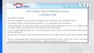 北 "한미, 전쟁 도발 책동...무자비한 정벌 목표될 것" / YTN