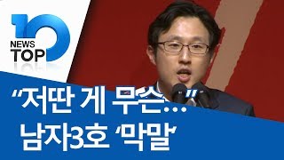 “저딴 게 무슨…” 남자3호 ‘막말’