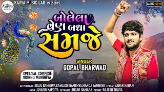Gopal Bharwad || Bolela Ven Badha Samje || બોલેલા વેન બધા સમજે || ગોપાલ ભરવાડ || New viral Song 2023