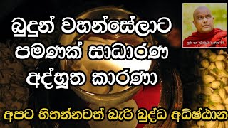 දළදා වහන්සේ කිසිම තැනක සගවන්නට බැරි ඇයි කියල දන්නවද.?|Galigamuwe Gnanadeepa Himi |ධර්ම දේශනා