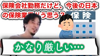 【ひろゆき】日本の保険業界について語るひろゆき．mp4