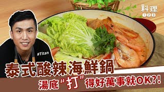 泰式酸辣海鮮鍋 | 湯底”打”得好 萬事就ok？！ ft.Titan秋永