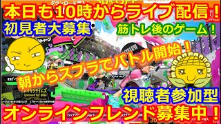 LIVE !『（視聴者参加型）スプラトゥーン2（初見者大募集）』ベガ様オンライン対戦2021年9月12日