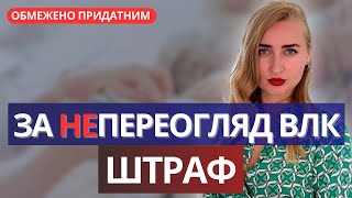 Обовʼязок прийти на Переогляд ВЛК. Чи буде Штраф від ТЦК?