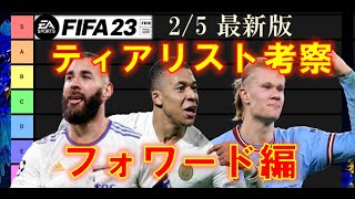 【FIFA23 解説動画】2/5 最新ティアリスト考察（フォワード編）オススメアタッカー選手・対戦して強いと感じるFW選手紹介🔥