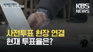 4.7 재보궐 사전투표 첫날…이 시각 서울역  / KBS 2021.04.02.