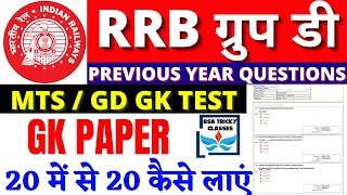 RRB GROUP D EXAM DATE PAPER 2021 | RRB GROUP D PAPER 2018 | RRB GROUP D PREVIOUS YEAR PAPER 2018 BSA