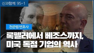 [신과함께 95-1] 록펠러에서 베조스까지, 미국 독점 기업의 역사 (f.천준범)