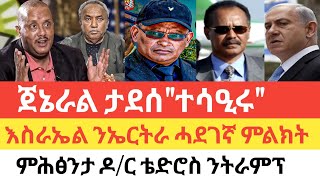 ሰበር🚨መፍርሒ ውሳነ ኣዘዝቲ ሰራዊት/ወጥሪ ኣዘዝቲ ሰራዊት/እስራኤል ንኤርትራ ሓደገኛ ምልክት/ወታሃደራዊ ምቅርራባት ኢትዮጵያ/ምፅንታ ዶ/ር ቴድሮስ ንትራምፕ!