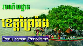 Prey Veng province/ រមណីយដ្ឋាន ចុងប៉ម ខេត្តព្រែវែង ទេសចរណ៍