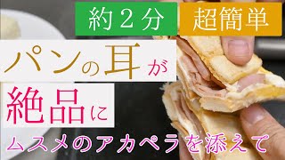 【食パンレシピ簡単】約2分でパンの耳がご馳走になる ムスメの上機嫌アカペラを添えて【チャーシュー編】