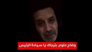 الفنان وضاح حلوم يوجه رسالة للأسد\