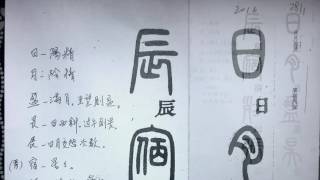 余文紀老師講篆書千字文   天地玄黃 宇宙洪荒 日月盈昃 辰宿列張