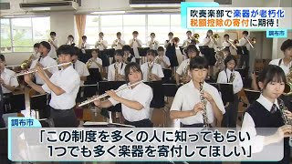 都内初　調布市　楽器寄付ふるさと納税