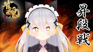 【雀魂】昇段戦雀豪１→２　３回目の正直【鳳玲天々/Vtuber/じゃんたま/麻雀】