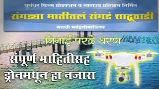 निनाई परळे धरण | Ninai Parale Dam  Rangadya Matital Rangad Shahuwadi