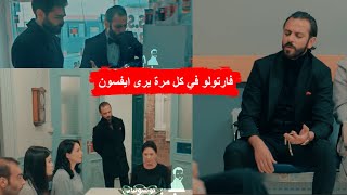 مشهد مضحكك - الحفرة - فارتولو في كل مرّة يرى بها ايفسون