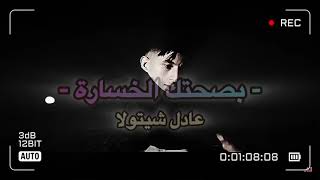 Adel Chitoula | Bsahtek Lkhsara - بصحتك الخسارة ( Video Lyrics ) عادل شيتولا