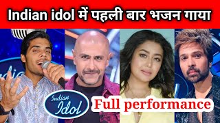 Indian idol के मंच पर पहली बार किसी ने गाया  भजन।। जज भी वाह वाह करने लगे #indianidol13