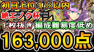 【ランダン】絶エノク杯 163,000点 サクヤ×水セシリアPT 初日王冠圏内 編成難易度低め【ランキングダンジョン】