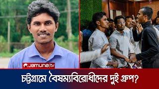 বৈষম্যবিরোধীদের ২ গ্রুপ? কী ঘটেছিল সভায়? ছাত্রদলের দিকে ইঙ্গিত? | Anti discrimination | Jamuna TV