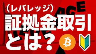 【初心者向け】証拠金取引（レバレッジ取引）とは？