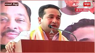 Nitesh Rane Sindhudurg Speech : नितेश राणेंचा मतदारांना शबद्, जनता पुन्हा कौल देणार? #abpमाझा