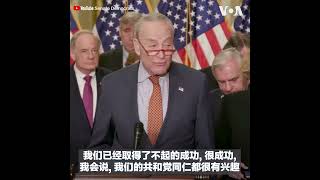 启动全新抗中计划！美参院民主党领袖舒默：我们致力于维护美国领导地位