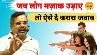 जब लोग मजाक उड़ाए तो ऐसे दे करारा जवाब || How To Deal With Toxic People || Avadh Ojha Sir || UPSC ||