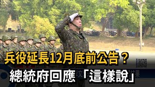 兵役延長12月底前公告？　總統府回應「這樣說」－民視新聞