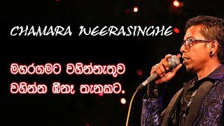 මහරගමට වහින්නැතුව වහින්න ඕනෑ තැනකට - Chamara weerasinghe.