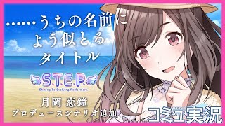 【STEPシナリオ】お父ちゃん…！こがたんの長崎時代のお話【月岡恋鐘】 #シャニマスコミュ実況・感想 #ネタバレ注意