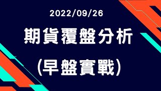 安迪的投資拿鐵｜20220926 早盤期貨實戰覆盤，面對盤面大跌，如何掌握空方獲利SOP？3分鐘就教會你關鍵操作邏輯