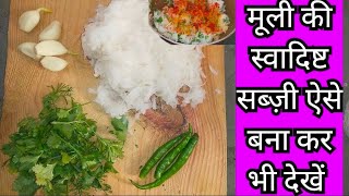 मूली की स्वादिष्ट सब्ज़ी ऐसे भी बना कर देखें | Mooli Ki Sabji Recipe