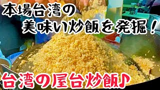 【台湾グルメ④①⑥】夜だけ営業！行列のできる炒飯屋台！