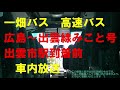 一畑バス 広島～出雲線 みこと号 出雲市到着前 車内放送