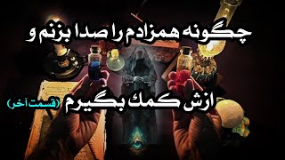 دعانویس یهودی | چگونه از همزادم کمک بگیرم | سرکتاب | تاروت | دعا | جذب معشوق | باطل السحر | فال