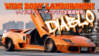 #16【世界に一台！ワイドボディー ディアブロ】を徹底解剖！Stance Lamborghini Diablo -Sunset Dream- ランボルギー Suparcar 街道レーサー スタンス