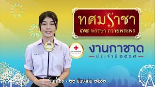 แก้ม ภิสรา ชวนเที่ยวงานกาชาดที่สวนลุมพินีและงานกาชาดออนไลน์ www.iredcross.org