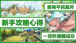 Kye923 | Dragalia Lost 失落的龍絆 | 將心願寄於天風 ► 新手攻略心得 🍃 善用平民風符 🍃 一百秒成就達成 !!!