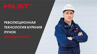 Бензиновый мотобур HILST. Революционная технология бурения лунок.