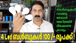 4 Led ബൾബുകൾ 100  രൂപക്ക് ! ☀️ LED ബൾബുകൾ വാങ്ങുമ്പോൾ അറിഞ്ഞിരിക്കേണ്ട കാര്യം