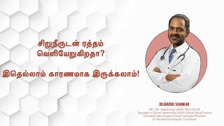 சிறுநீருடன் ரத்தம் வெளியேறுகிறதா?இதெல்லாம் காரணமாக இருக்கலாம்!Urinary Abnormalities-1/Blood in urine